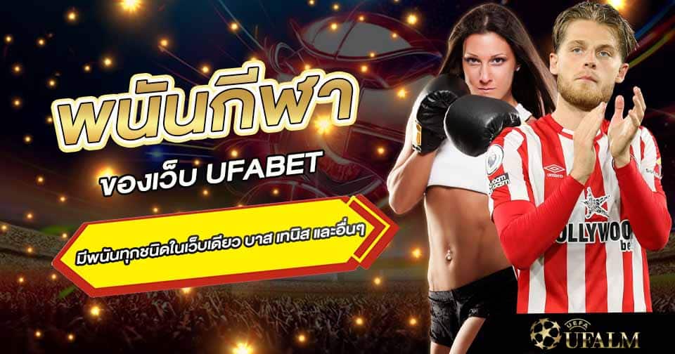 พนันกีฬาออนไลน์ ufa 