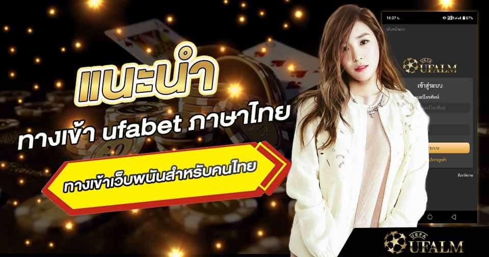 ทางเข้า ufabet ภาษาไทย